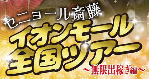 【2/24(土)】よしもとお笑いライブ「セニョール斎藤～無限出稼ぎ編～」＠イオンモール白山