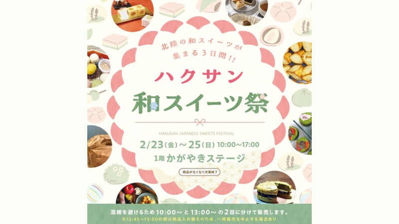 【2/23(金・祝)~2/25(日)】ハクサン和スイーツ祭@イオンモール白山 ~北陸の和スイーツが集まる3日間~