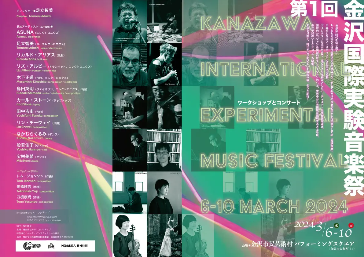 【3/6(水)~3/10(日)】「第1回金沢国際実験音楽祭」＠金沢市民芸術村