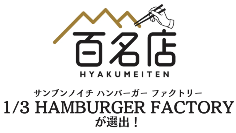 「1/3 HAMBURGER FACTORY」が「食べログ ハンバーガー 百名店 2024」に選出！