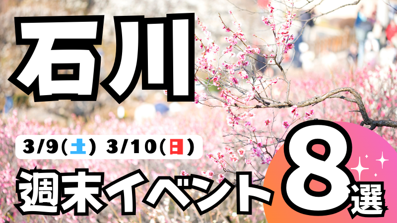 【3/9(土),3/10(日)】石川,金沢の気になる週末イベント8選