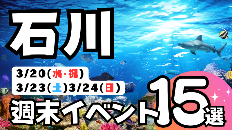 【3/20(水・祝),3/23(土),3/24(日)】石川,金沢の気になる週末イベント15選