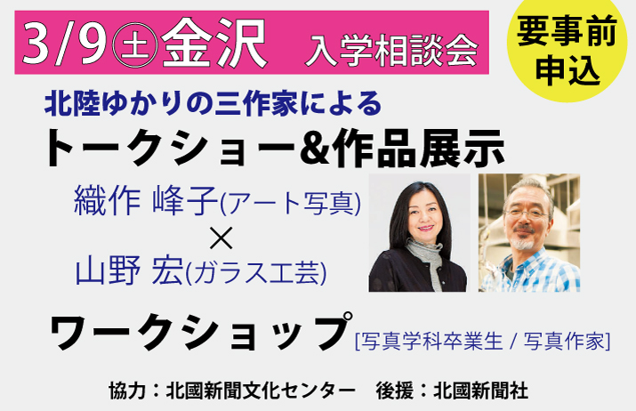 【3/9(土)】大阪芸術大学「北陸ゆかりの三作家によるトークショーと作品展示・ワークショップ・入学相談会」＠しいのき迎賓館【要事前申込】