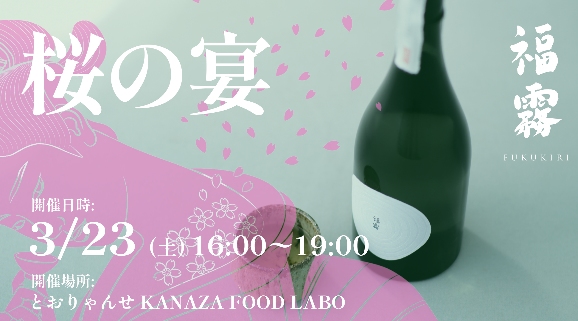 【3/23(土)】石川の酒と食を楽しむ「福霧 桜の宴 2024」~アンバサダー窪塚洋介さんのトークショーも同時開催~