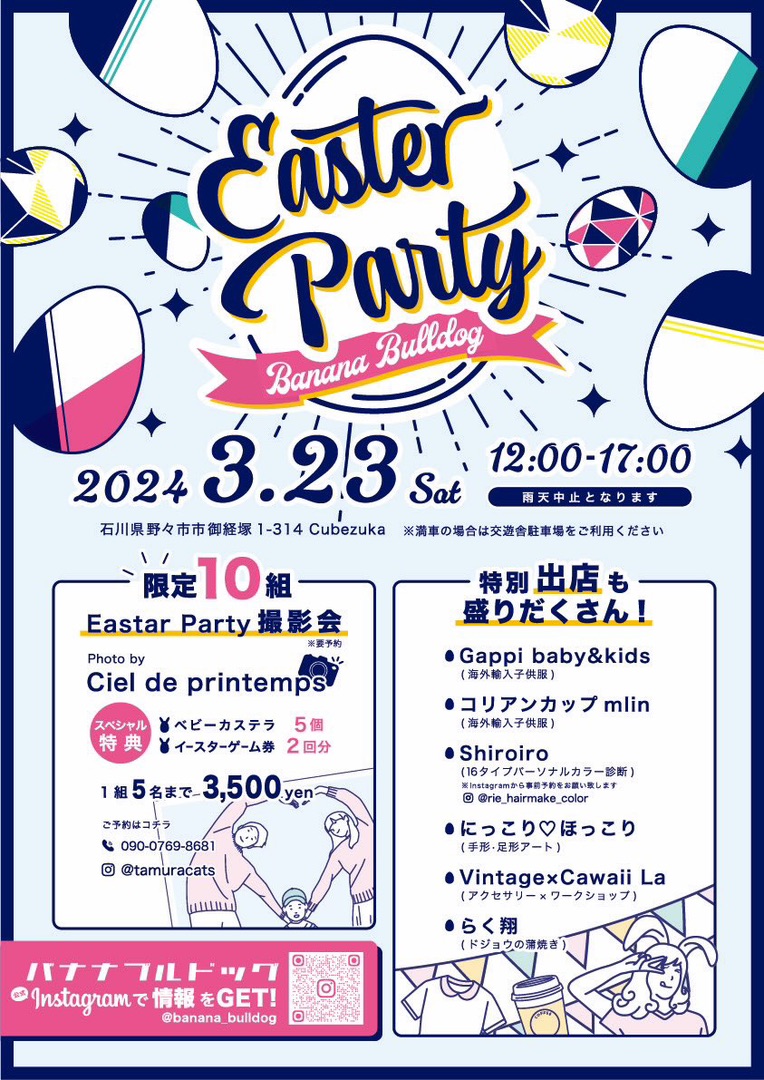 【3/23(土)】Easter Party 2024@野々市バナナブルドッグ ~アパレル、ハンドメイド、ワークショップなど~