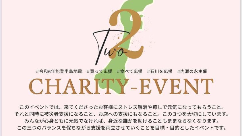 【3/30(土),3/31(日)】レストラン「永」主催 CHARITY-EVENT@内灘町