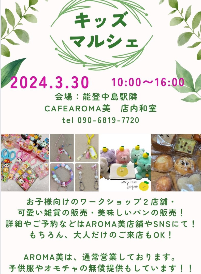 【3/30(土)】キッズマルシェ@七尾市 CAFE AROMA美 ~ワークショップ、パンの販売など~