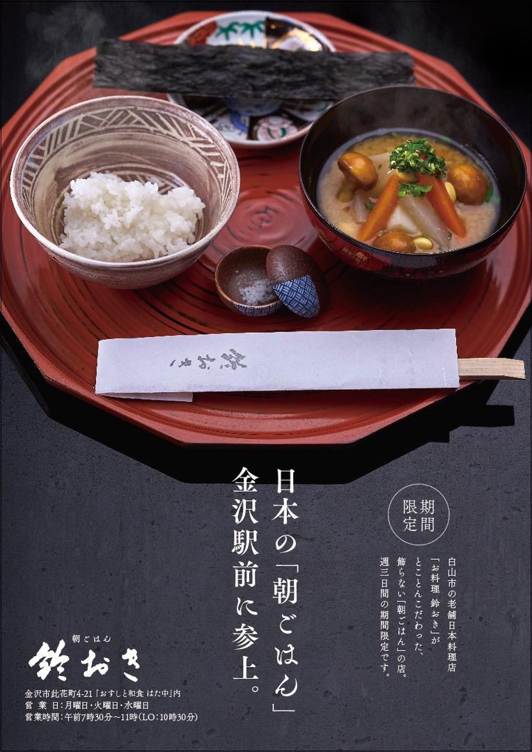 【2/26(月)】金沢市此花町に「朝ごはん 鈴おき」がオープン！