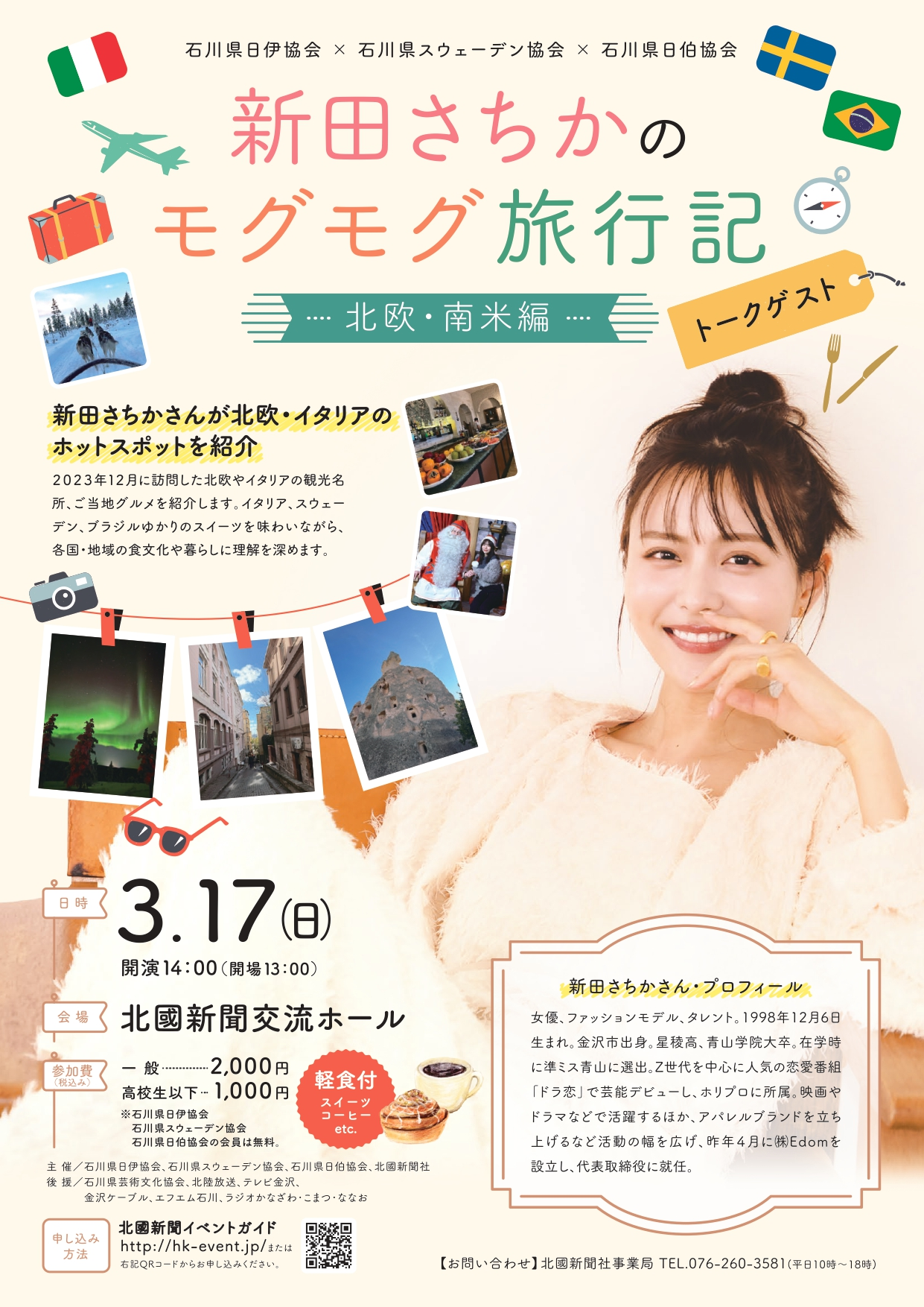 【3/17(日)】新田さちかのモグモグ旅行記－北欧・南米編－@北國新聞交流ホール ~金沢出身の新田さちかさんがイタリアや北欧の観光地やご当地グルメを紹介！~