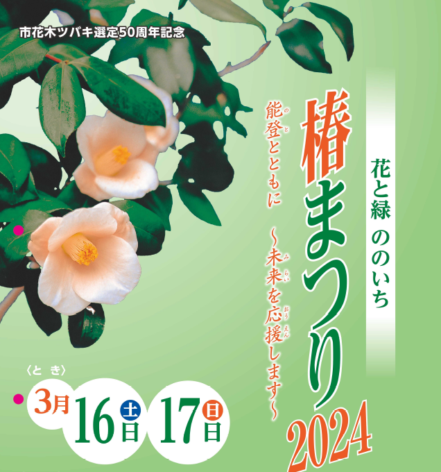 【3/16(土),3/17(日)】「花と緑ののいち椿まつり2024」＠野々市市