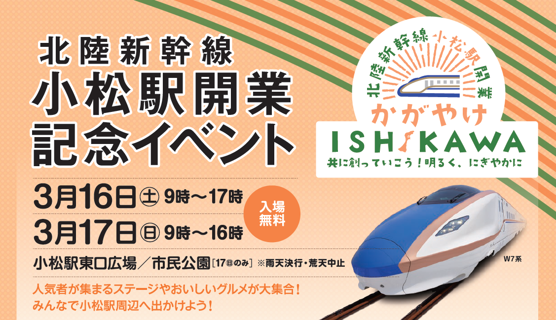 【3/16(土),3/17(日)】北陸新幹線小松駅開業記念「かがやけISHIKAWA～共に創っていこう！明るく、にぎやかに～」@小松駅&市民公園