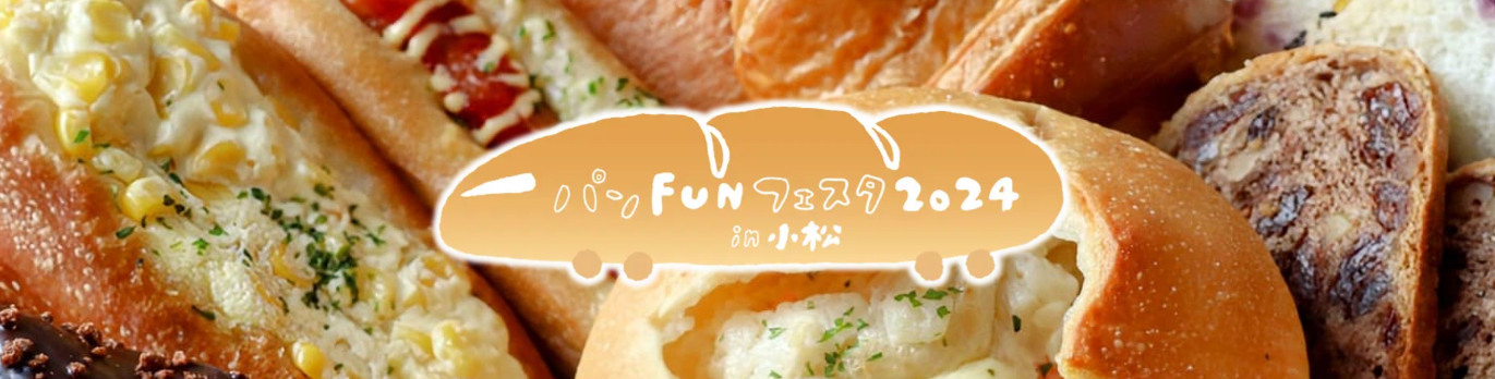 【3/15(金),3/16(土)】「パンFUNフェスタ2024in小松」@小松駅前れんが花道通り