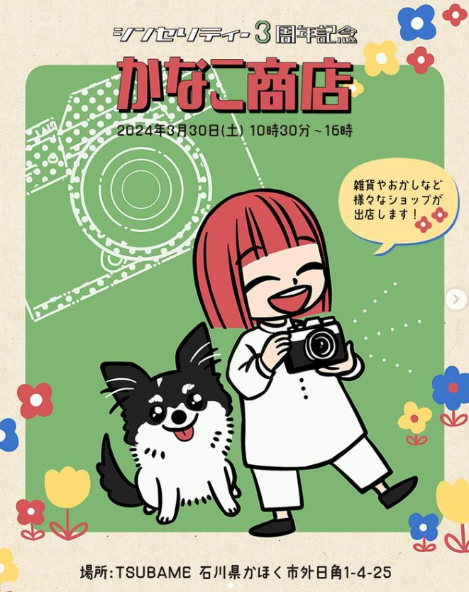 【3/30(土)】「かなこ商店」＠かほく市外日角~雑貨やお菓子など様々なショップが大集合！~