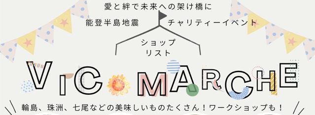 【3/30(土)】チャリティーイベント「VIC MARCHE」@金沢 ~輪島、珠洲、七尾などの美味しいものがたくさん！~