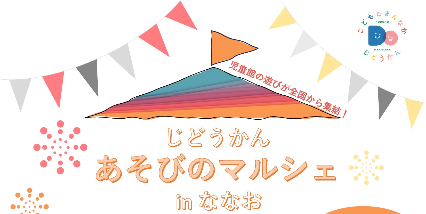 【3/23(土),3/24(日)】「じどうかん あそびのマルシェ in ななお」＠いしかわ子ども交流センター七尾館