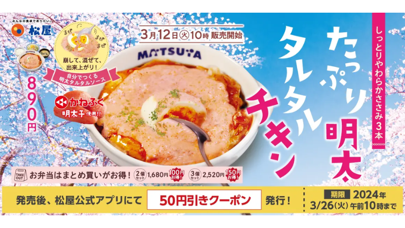 【3/12(火)】かねふく×松屋のコラボ「たっぷり明太タルタルチキン定食」新発売！