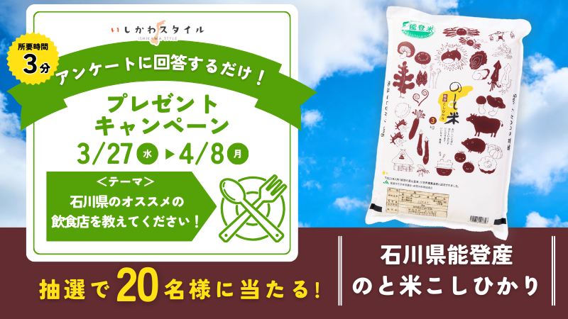 【3/27(水)~4/8(月)】「あなたのオススメの飲食店」を回答するだけで当たる！プレゼントキャンペーン開催【いしかわスタイル】