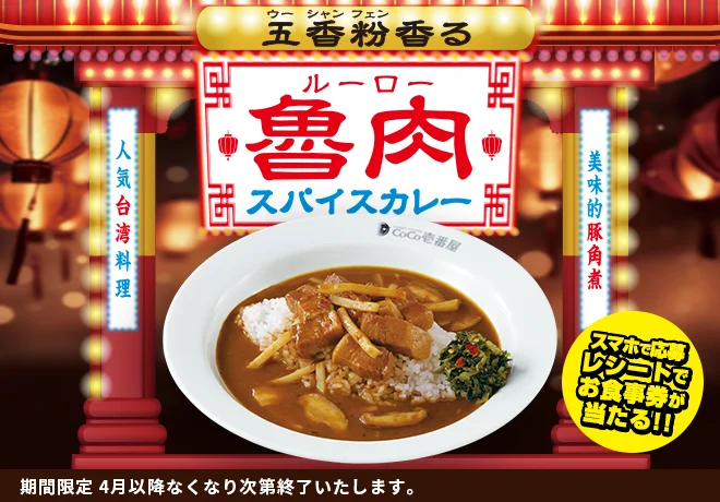 【3/1(金)】CoCo壱番屋にて「五香粉香る魯肉スパイスカレー」が新発売！お食事券が当たるキャンペーンも！