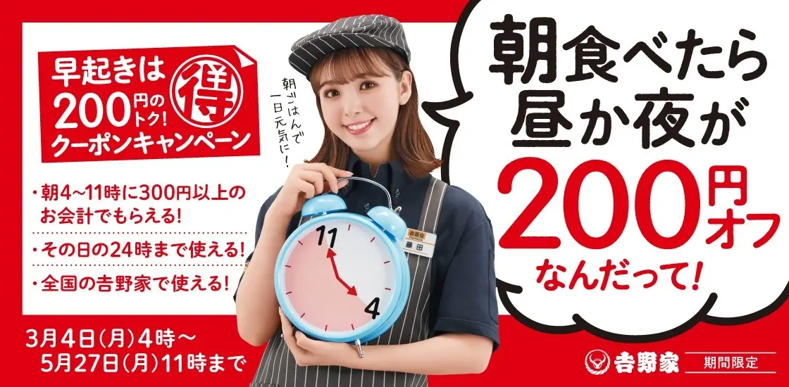 【3/4(月)~5/27(月)】朝食べたら昼か夜が200円オフ！吉野家「朝活クーポンキャンペーン」開催！