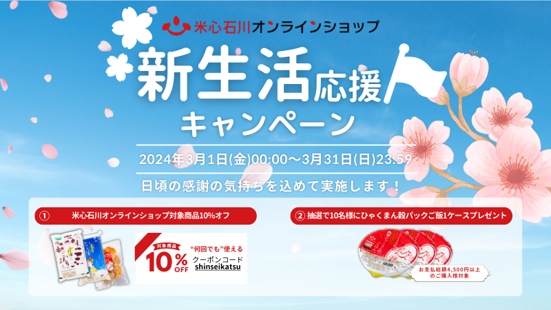 【~3/31(日)】対象商品10%オフ&パックご飯プレゼント！米心石川オンラインショップ「新生活応援キャンペーン」