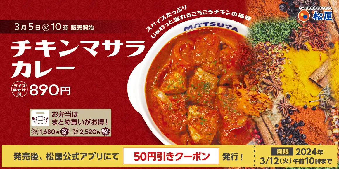 【3/5(火)】人気の“ごろチキ”の新形態！？松屋から「チキンマサラカレー」が新発売！