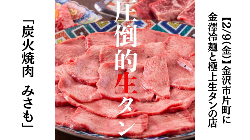 【2/9(金)】金沢市片町に金澤冷麺と極上生タンの店「炭火焼肉 みさも」がオープン！