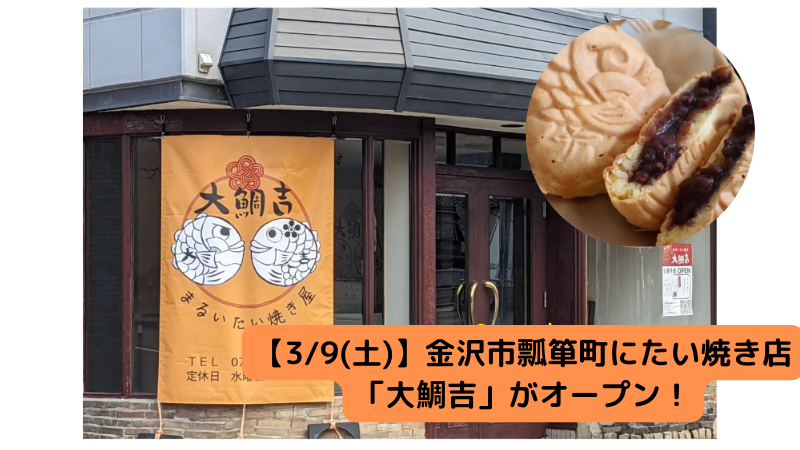 【3/9(土)】金沢市瓢箪町にたい焼き店「大鯛吉」がオープン！