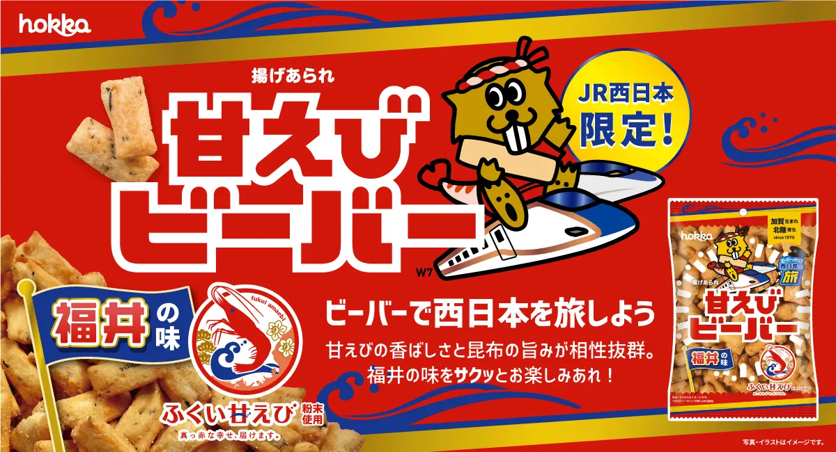 【3/5(火)】北陸新幹線金沢-敦賀開業記念🚄 JR西日本限定「甘えびビーバー」が新発売！