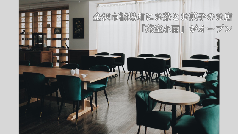 【12/27(水)】金沢市橋場町にお茶とお菓子のお店「茶室小雨」がオープン！
