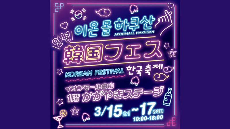 【3/15(金)~3/17(日)】韓国フェス@イオンモール白山~韓国料理、K-POP推し活グッズ、韓国式プリクラなど~