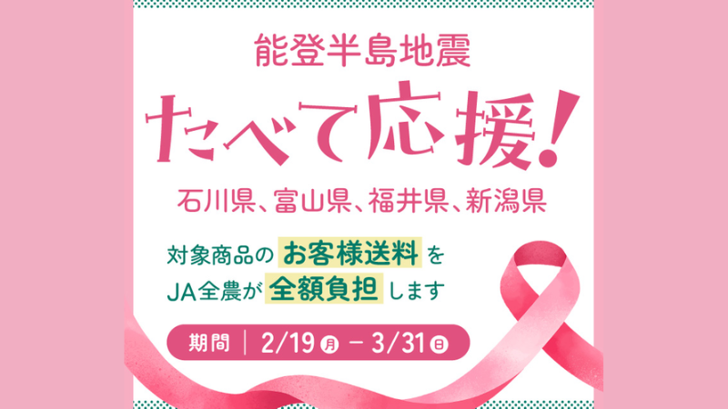 【~3/31(日)】~北陸のネットショップの商品が『お客様送料負担なし』~食べて応援！能登半島地震支援