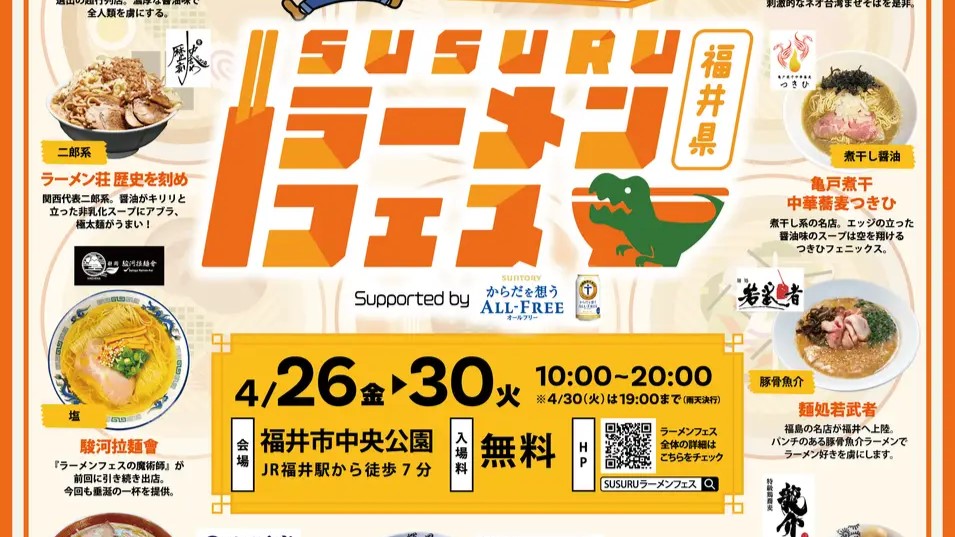 【4/26(金)〜4/30(火)】「SUSURUラーメンフェス福井supported by サントリー からだを想うオールフリー」@福井市