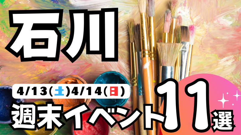 【4/13(土),4/14(日)】石川,金沢の気になる週末イベント11選