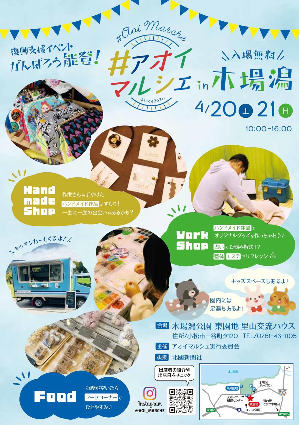 【4/20(土),4/21(日)】「#アオイマルシェ in 木場潟2024」~ワークショップ、ハンドメイド、キッチンカーが集合！~