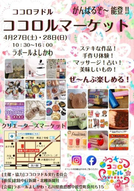 【4/27(土),4/28(日)】春のココロヲドル クリエーターズマーケット@ラポールよしかわ(中能登町)