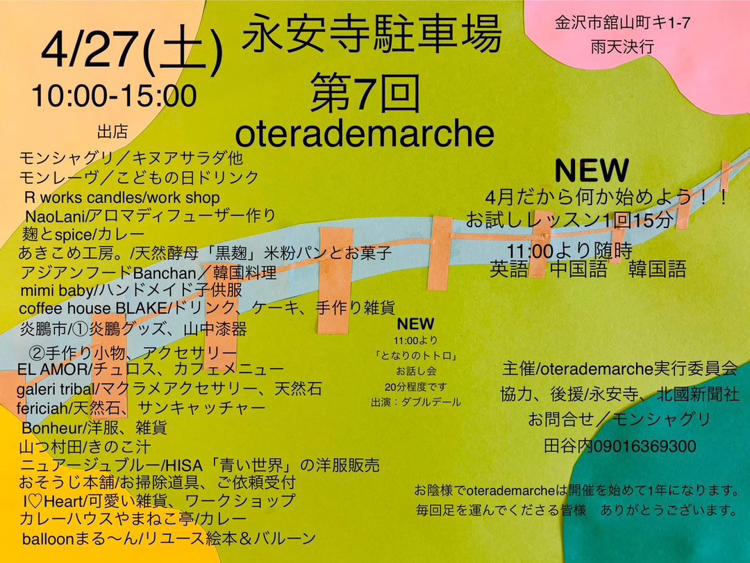 【4/27(土)】第7回 oterademarche@金沢市~開催1周年!永安寺のマルシェ~