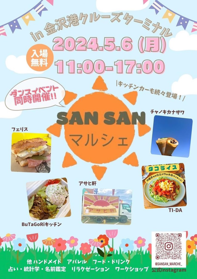 【5/6(月)】第3回 SANSANマルシェ@金沢港クルーズターミナル~ハンドメイド雑貨、ワークショップ、キッチンカーなど~【ダンスイベント同時開催】