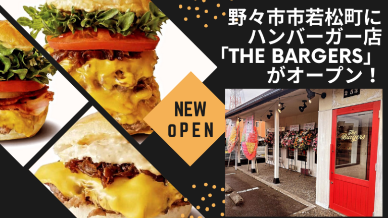 【2/22(木)】野々市市若松町にハンバーガー店「THE BARGERS」がオープン！