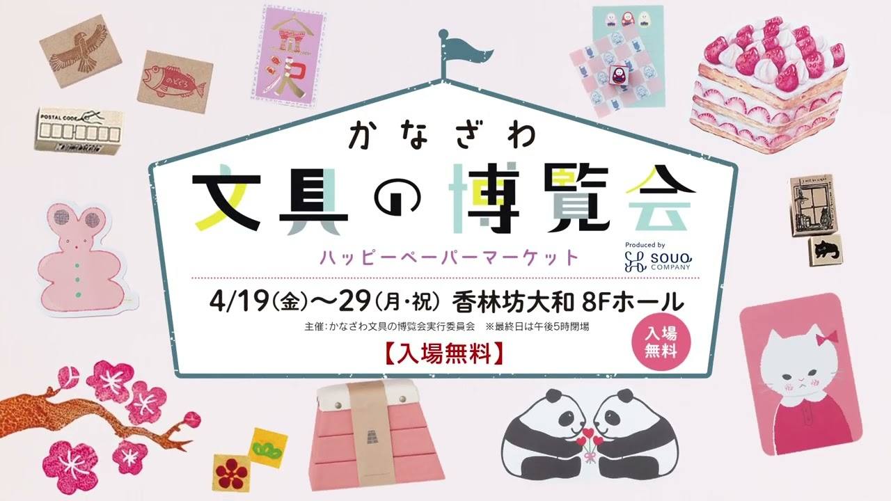 【4/19(金)~4/29(月・祝)】かなざわ文具の博覧会 ハッピーペーパーマーケット@香林坊大和