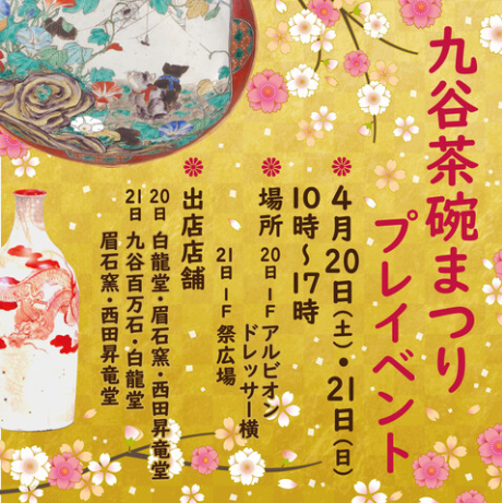 【4/20(土),4/21(日)】九谷茶碗まつりプレイベント@イオンモール新小松