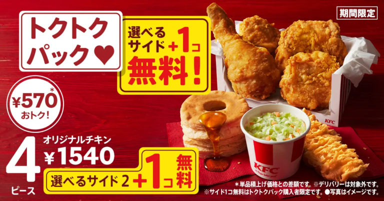【4/17(水)~5/14(火)】KFC「トクトクパックサイド1個無料」サイドメニューが選べて、さらにプラス1個無料でついてくる！【期間限定】