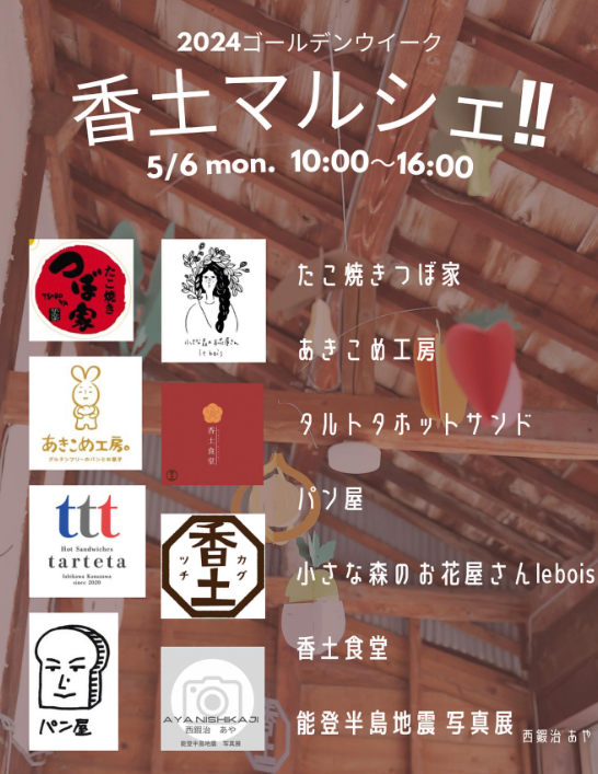 【5/6(月・祝)】香土マルシェ@野々市市