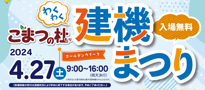 【4/27(土)】わくわく建機まつり@小松市~はたらく乗り物に触れられる！~