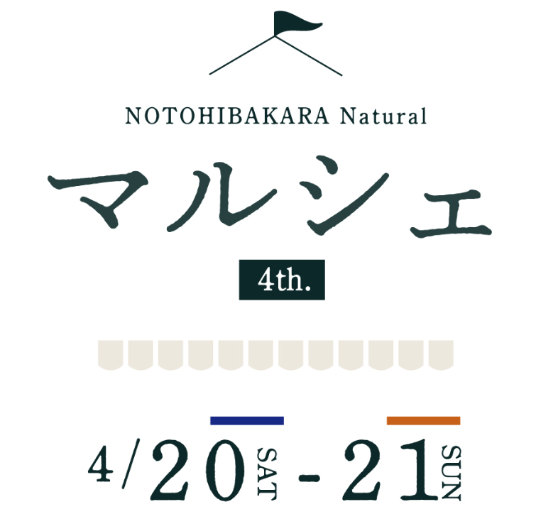 【4/20(土),4/21(日)】NOTOHIBAKARA Natural マルシェ 4th@金沢市