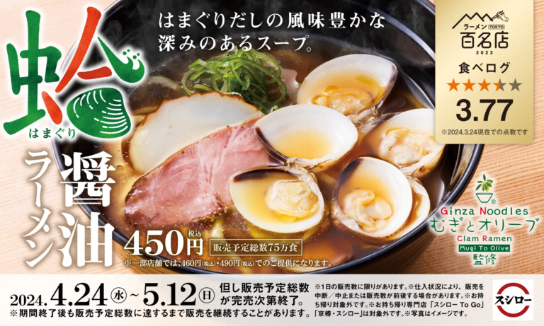 【4/24(水)】スシロー×食べログ「蛤醤油ラーメン」期間限定新発売！