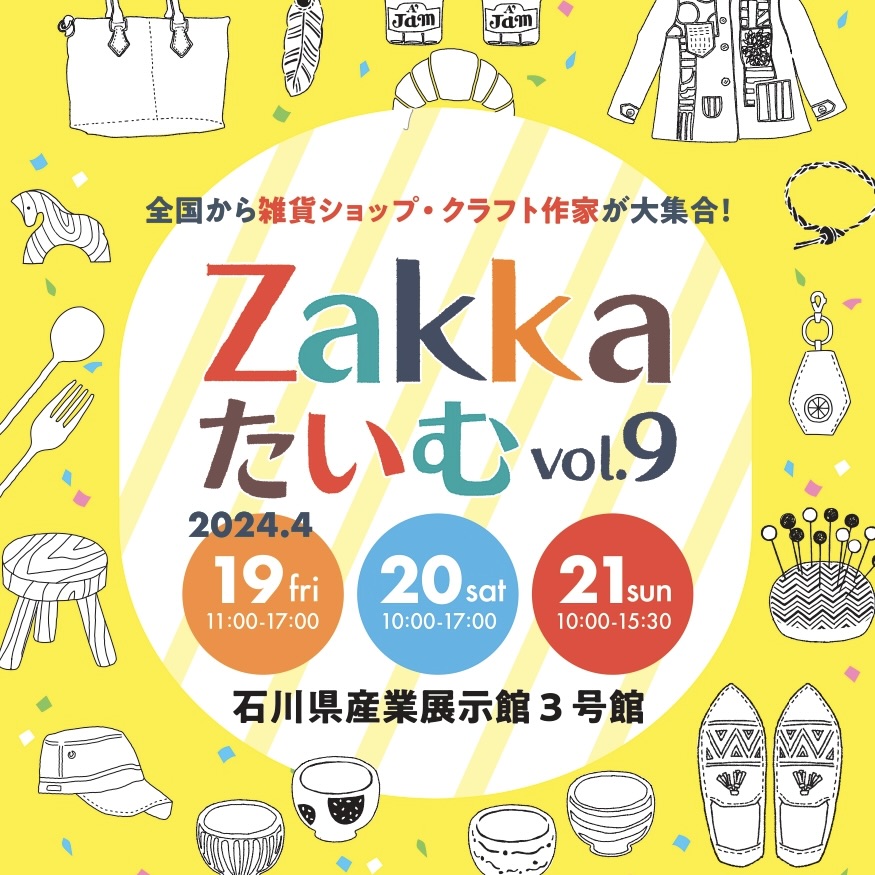 【4/19(金)~4/21(日)】全国から雑貨shop&クラフト作家が大集合「Zakka*たいむvol9」@産業展示館3号館