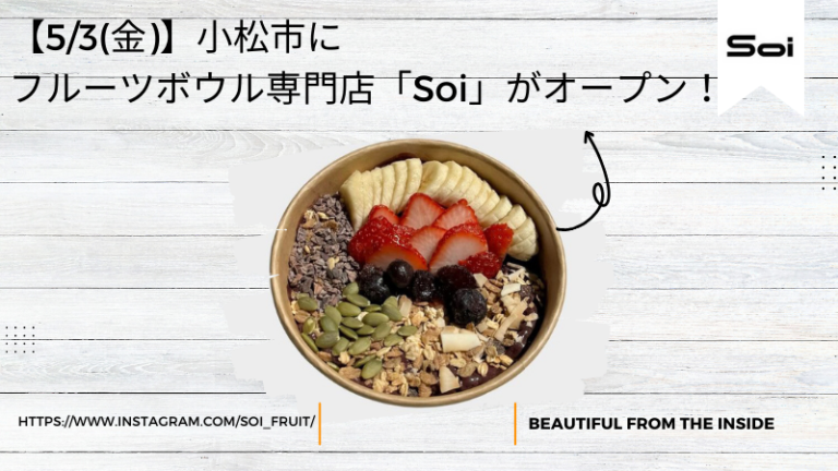 【5/3(金)】小松市にフルーツボウル専門店「Soi」がオープン！
