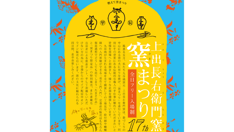 【5/2(木)~5/5(日・祝)】上出長右衛門窯 第17回「窯まつり」開催！@能美市