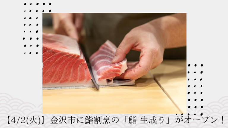 【4/2(火)】金沢市に鮨割烹の「鮨 生成り」がオープン！