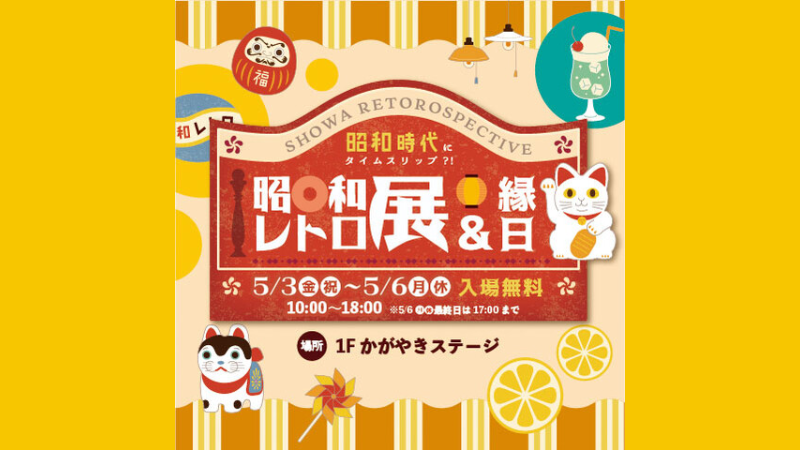 【5/3(金)~5/6(月)】昭和時代にタイムスリップ？！「昭和レトロ展＆縁日」@イオンモール白山